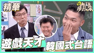 【韓國人講台語會變怎樣？謝龍介遊戲天才一猜就中！】｜國光幫幫忙之上課嘜來亂 精華