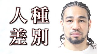 Black Lives Matter（BLM）差別と偏見について、細川バレンタインと一緒に考えてみよう！