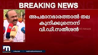 മുഖ്യമന്ത്രി പി.ടി തോമസിനെതിരെ നടത്തിയ പ്രസ്താവന അപമാനകരം; വി ഡി സതീശൻ| Mathrubhumi News