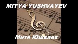 Mitya Yushvayev - Митя Юшваев - Могу Нисти