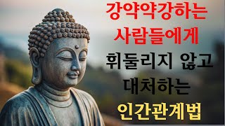 강약약강하는 사람들에게 휘둘리지 않고 대처하는 인간관계법