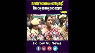 కూరగాయలు  అమ్మినట్టే పేపర్లు అమ్ముకుంటున్రు |  YS Sharmila On TSPSC Paper Leakage | V6 News