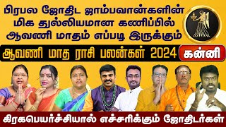 கன்னி | பிரபல ஜோதிட ஜாம்பவான்களின் மிக துல்லியமான கணிப்பில் | ஆவணி மாத ராசி பலன்கள் 2024  #kanni