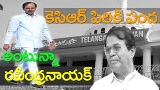 కెసిఆర్ పిరికి పంద అంటున్న  రవీందర్ నాయక్    II Teenmar Mallana II Q Group Media