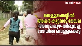 വെള്ളക്കെട്ടിൽ അപ്പർ കുട്ടനാട് മേഖല; അമ്പലപ്പുഴ-തിരുവല്ല റോഡിൽ വെള്ളക്കെട്ട് | Rain | Monsoon