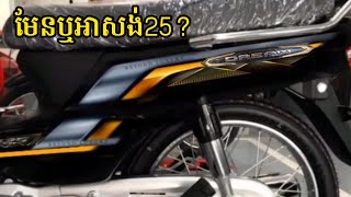 New Honda Dream 2025(Design)ពិតឬម៉ូតូអាសង់025