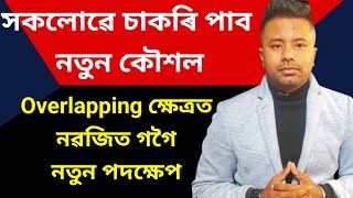 সকলোৱে চাকৰি পোৱাৰ নতুন কৌশল l কেনেকৈ পাব?Cut off বহুত কমিব নৱজিত গগৈ নতুন কৌশল@navajitgogoiassam