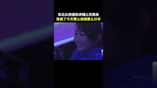 #shorts #完美告白 東北女孩強勢求婚男友，壹頓輸出塗磊都插不上話