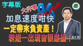 【字幕版】羅家聰：加息速度咁快，樓市債市出問題，一定帶來負資產！整個都咁差，衰退一出現會很嚴重！……