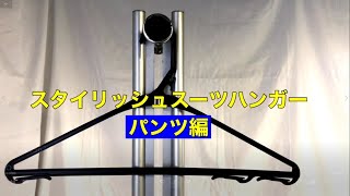 スタイリッシュスーツハンガー「パンツ編」