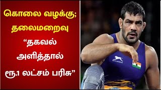 கொலை வழக்கில் தலைமறைவாக இருக்கும் மல்யுத்த வீரர் | Sushil Kumar