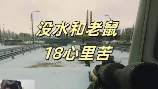 【逃离塔科夫】没水和老鼠，18心里苦  Escape from Tarkov