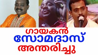 ഗായകൻ സോമദാസ് അന്തരിച്ചു| somadas death