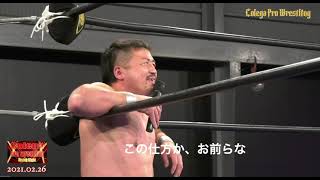 4分でわかるコレガプロレス37「崔領二対GAINA敗者団体追放マッチ決定」