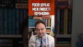 💥Без успіхів на фронті РФ шукає можливість домовитись #мусієнко #армія #росія