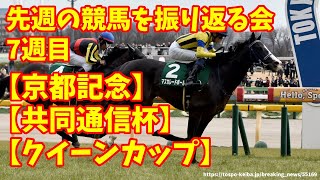 先週の競馬を振り返る会7週目【クイーンカップ】【共同通信杯】【京都記念】