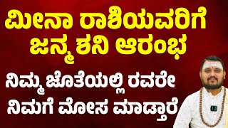 ಮೀನಾ ರಾಶಿಯವರಿಗೆ ಜನ್ಮ ಶನಿ ಆರಂಭ | Meena Rashi Shani Transit 2025 Panchama Shani |Saturn Enters Pisces