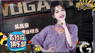 全程高音的才女吴昕来袭！YCYU吴高音掀起女团风暴 《名侦探俱乐部5》Detective Club S5 EP6 花絮 20191216【湖南卫视官方HD】