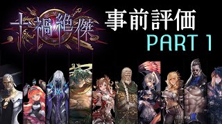 【シャドバ】十禍絶傑環境予想・新カード事前評価PART1【エルフ,ロイヤル,ウィッチ】