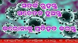 ସତର୍କ ରୁହନ୍ତୁ ! ସଚେତନ ହୁଅନ୍ତୁ !! କରୋନାକୁ ପ୍ରତିହତ କରନ୍ତୁ !!!