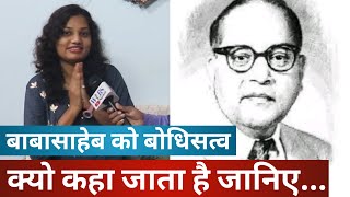 बाबासाहेब को बोधिसत्व की उपाधि किसने दी और क्यों दी जानिए | Part 4 | Dr. Ambedkar | Buddhism