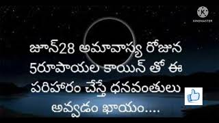 జూన్28 అమావాస్య 5రూపాయలబిళ్ళతో ఈ చిన్నపరిహారం చేస్తే...