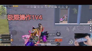 西瓜阿布：极限操作1v4，你学会了吗？