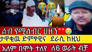 የአርቲስቶቹ#የልብ#ወዳጅ#ታላቄ ሰወ ህይዉቱ አለፈ ከመሞቱ በፊት የተናገረወ ልብ የሚነካ ታረክ🙆