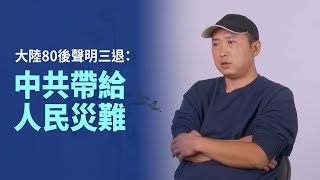 大陸80後聲明三退：中共帶給人民災難｜今日加州