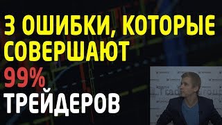 Торговля от уровней. 3 ошибки, которые совершают 99% трейдеров. Ты среди них? Трейдинг