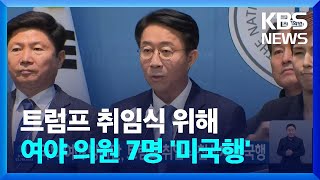 여야, 트럼프 취임식 참석차 미국행…국회 방미단 7명 구성 / KBS  2025.01.17.