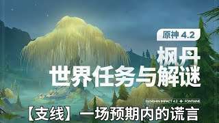 【原神Genshin Impact】4.2枫丹世界任务解谜合集P24 |【支线】一场预期内的谎言