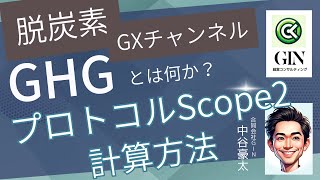 GHGプロトコル　Scope2の算出について【脱炭素GXチャンネル】