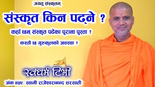 459 Swami Rajeshwarananda Saraswati कहाँ छन् संस्कृत पढेका पुराना पुस्ता? गुरुकुलको अवस्था कस्तो छ?