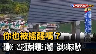 清晨6:21天搖地動！ 花蓮秀林規模5.7地震 48年來最大－民視新聞