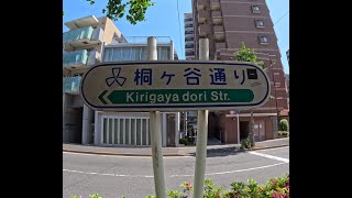 【東京】桐ヶ谷通り（復路）を歩く