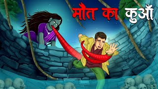 मौत का कुआँ | Maut Ka Kua | Hindi Kahaniya | Stories in Hindi | Horror Stories in Hindi