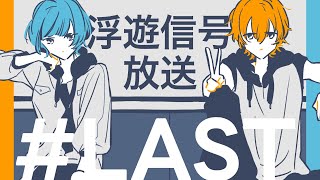 浮遊信号放送 LAST「未完のきみにも花束を」