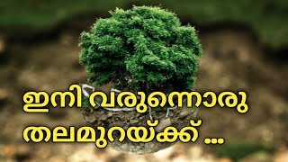 ഇനി വരുന്നൊരു തലമുറയ്ക്ക് ..l ഭൂമിഗീതം l  environmental song l Malayalam Kavitha l  Reshmi satheesh