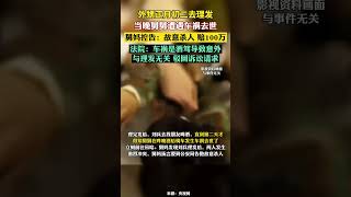 外甥正月初二去理发，当晚舅舅遭车祸去世，舅妈控告索赔100万