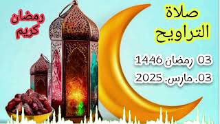 صلاة التراويح ، 03 رمضان 1446 ، 03 مارس 2025