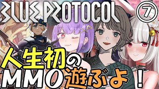 【BLUEPROTOCOL】#7  夏アプデ来てウキウキ女性実況者たちのMMO【Live配信】ブループロトコル／ブルプロ／女性実況／2.5次元vtuber／EN translation