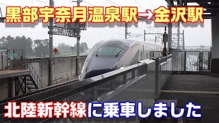 【車窓】北陸新幹線はくたか553号に乗車～黒部宇奈月温泉駅→金沢駅～20200724-03～Japan Railway