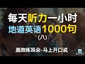 【日常口语1000句——第八集】附中文配音，每天一遍，坚持三个月听懂美国人