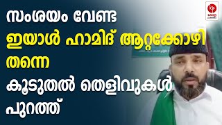 സംശയം വേണ്ട; ഇയാൾ ഹാമിദ് ആറ്റക്കോഴി തന്നെ.. | Kerala pradeshikam |