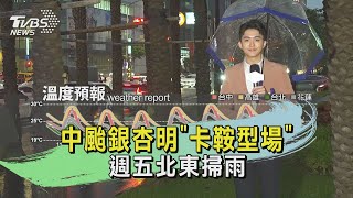 中颱銀杏明「卡鞍型場」 週五北東掃雨｜氣象主播 吳軒彤｜TVBS氣象站｜TVBS新聞 20241105 @TVBSNEWS02