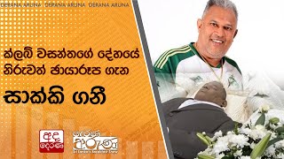 ක්ලබ් වසන්තගේ දේහයේ නිරුවත් ඡායාරූප ගැන සාක්කි ගනී