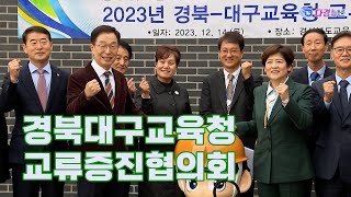 경북대구교육청 교류증진협의회 2023 12 14