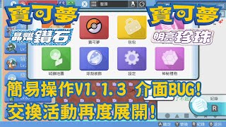 簡易操作V1.1.3 介面BUG! 交換活動再度展開! - Pokémon Brilliant Diamond \u0026 Shining Pearl 寶可夢晶燦鑽石 \u0026 明亮珍珠