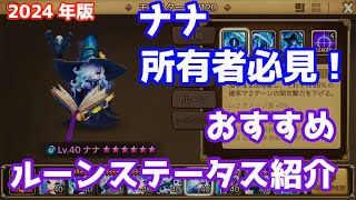 ナナ所有者必見！おすすめルーンステータス紹介(2024年版)【Summoners War | サマナーズウォー】